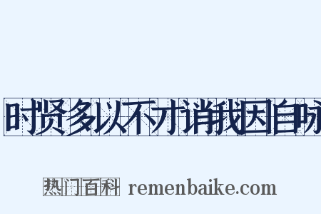 时贤多以不才诮我因自咏是什么意思的图片
